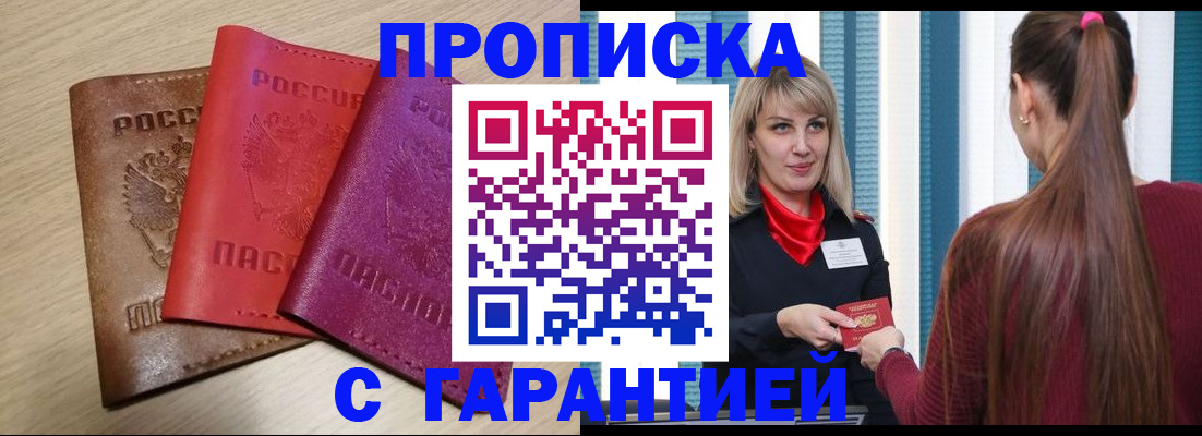 купить прописку в Куровском