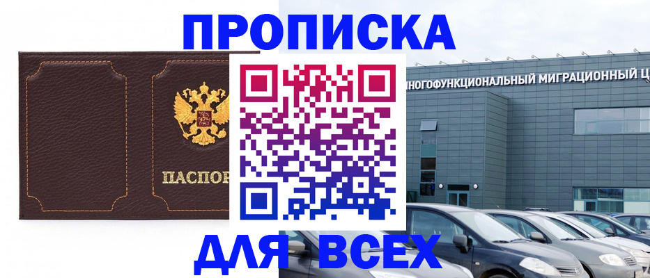 прописка 2025 в Куровском